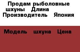 Продам рыболовные шхуны › Длина ­ 18 440 › Производитель ­ Япония › Модель ­ шхуна › Цена ­ 7 000 000 - Приморский край, Владивосток г. Водная техника » Другое   . Приморский край,Владивосток г.